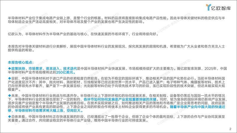 《2022中国半导体制造及封装材料行业研究报告-47页》 - 第3页预览图