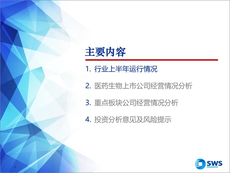 《医药生物行业2023年中报业绩总结：诊疗需求复苏趋势明朗，坚定看好医药板块长期成长-20230918-申万宏源-39页》 - 第4页预览图