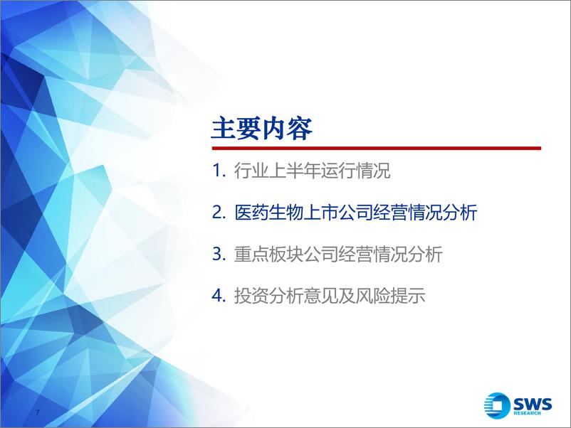 《医药生物行业2023年中报业绩总结：诊疗需求复苏趋势明朗，坚定看好医药板块长期成长-20230918-申万宏源-39页》 - 第8页预览图