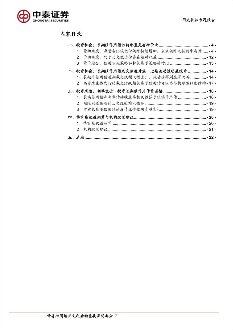 《固定收益专题报告-长期限信用债：怎么看，如何投？-240519-中泰证券-23页》 - 第2页预览图