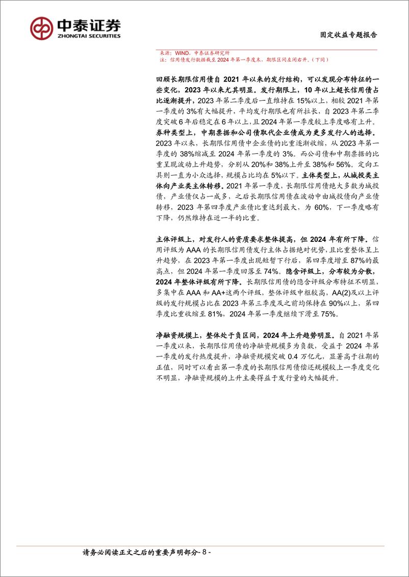 《固定收益专题报告-长期限信用债：怎么看，如何投？-240519-中泰证券-23页》 - 第8页预览图