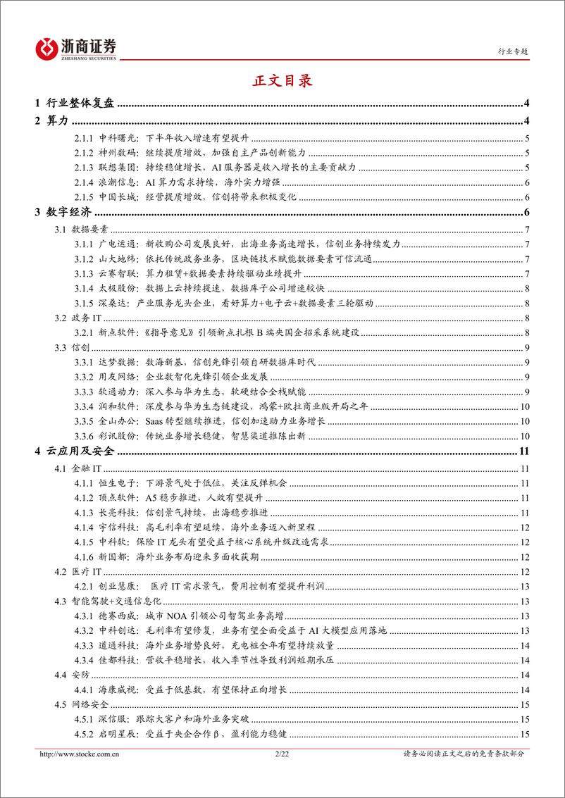 《计算机行业2024三季报业绩前瞻：短期紧抓超跌品种，长期聚焦信创、智驾、算力板块-240928-浙商证券-22页》 - 第2页预览图