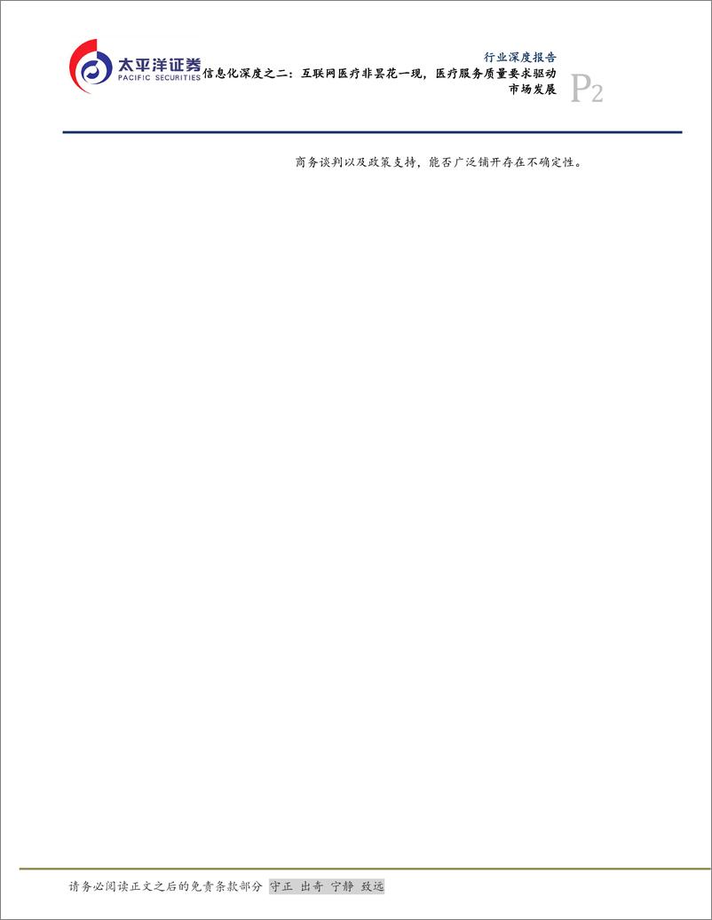 《信息技术服务行业医疗信息化深度之二：互联网医疗非昙花一现，医疗服务质量要求驱动市场发展-20200301-太平洋证券-22页》 - 第3页预览图