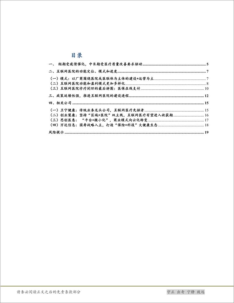 《信息技术服务行业医疗信息化深度之二：互联网医疗非昙花一现，医疗服务质量要求驱动市场发展-20200301-太平洋证券-22页》 - 第4页预览图