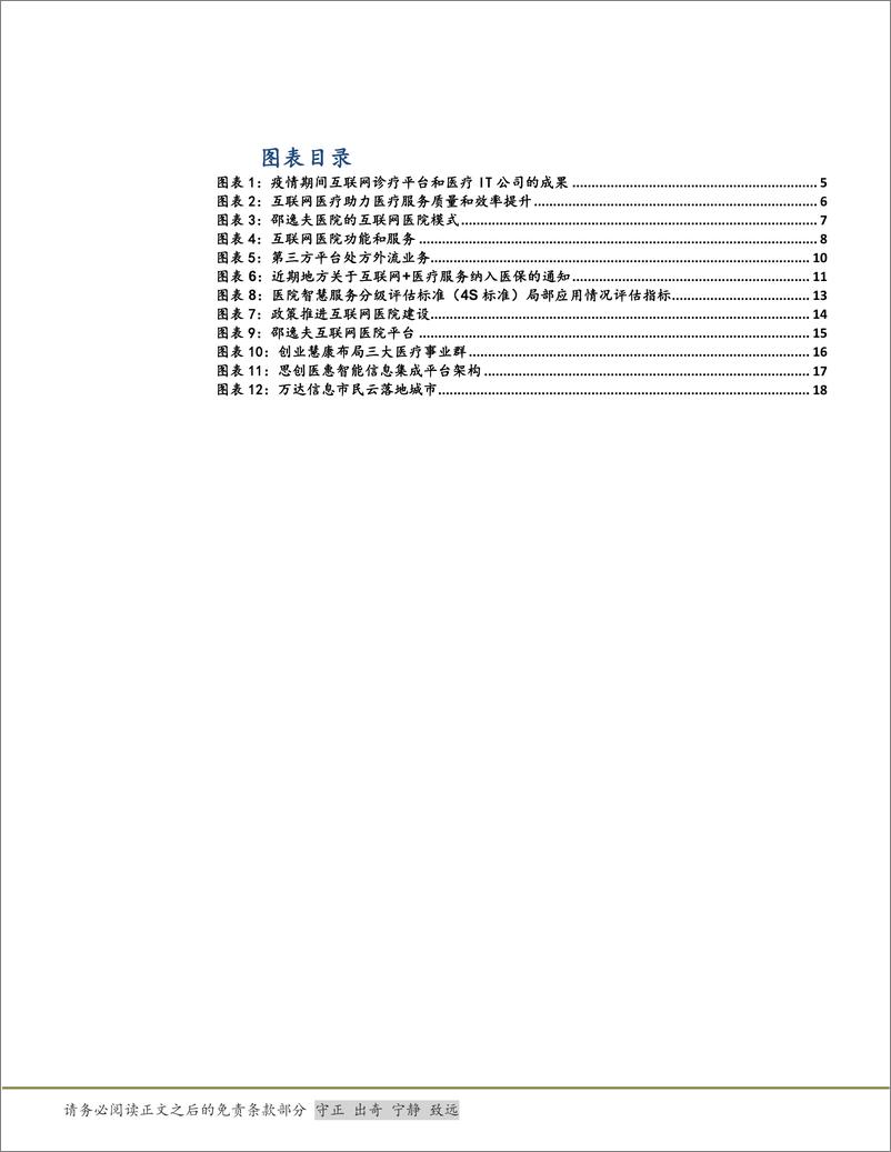 《信息技术服务行业医疗信息化深度之二：互联网医疗非昙花一现，医疗服务质量要求驱动市场发展-20200301-太平洋证券-22页》 - 第5页预览图