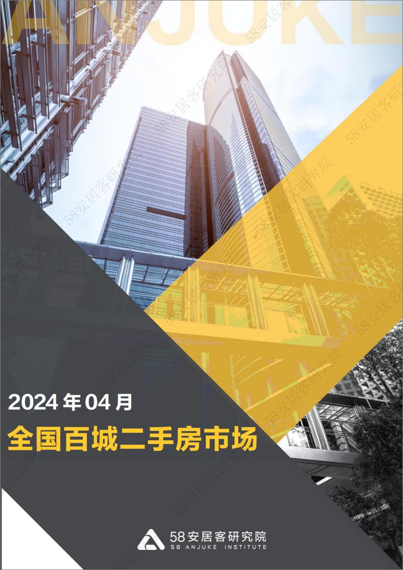 《2024年4月全国二手房市场月报-14页》 - 第1页预览图