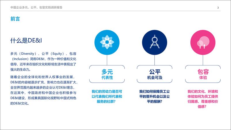 《美世达信：2024年中国企业多元、公平、包容实践调研报告-44页》 - 第3页预览图