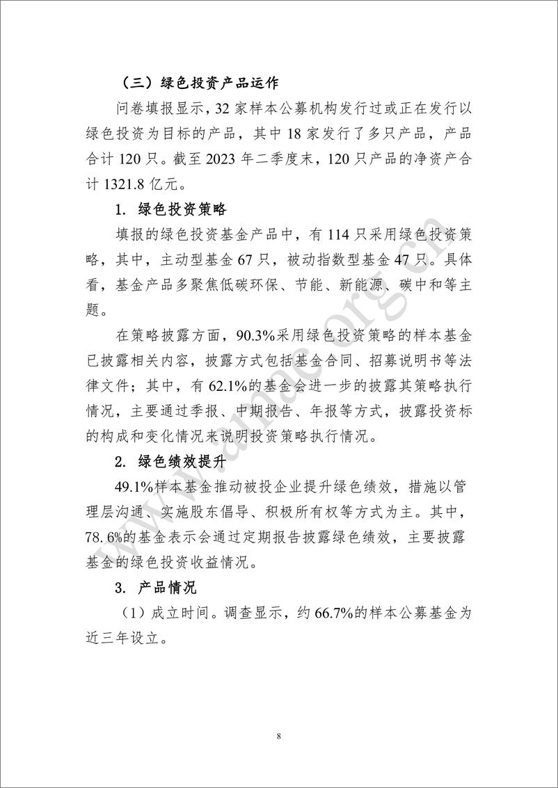 《基金业协会：基金管理人绿色投资自评估报告（2023）》 - 第8页预览图