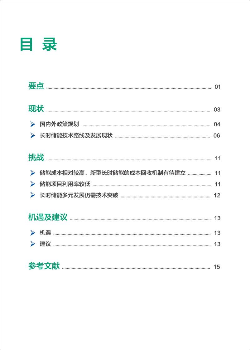 《前沿产业 发展现状、挑战及机遇系列报告之-长时储能篇》 - 第2页预览图