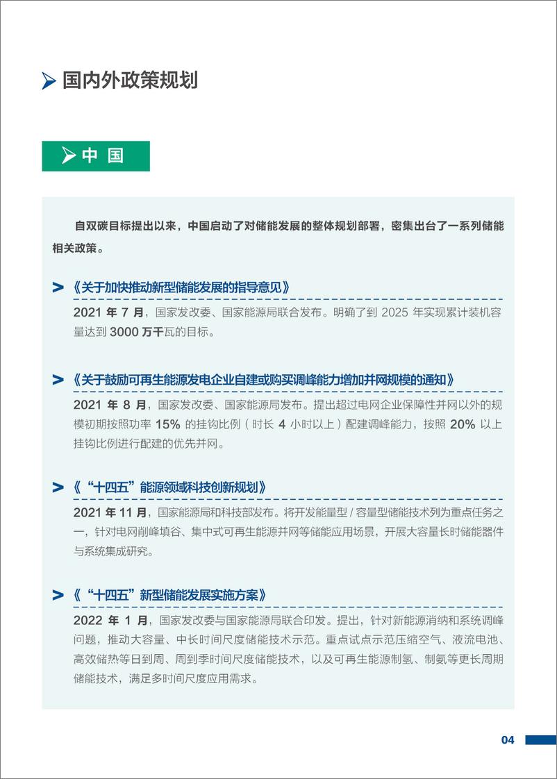 《前沿产业 发展现状、挑战及机遇系列报告之-长时储能篇》 - 第6页预览图