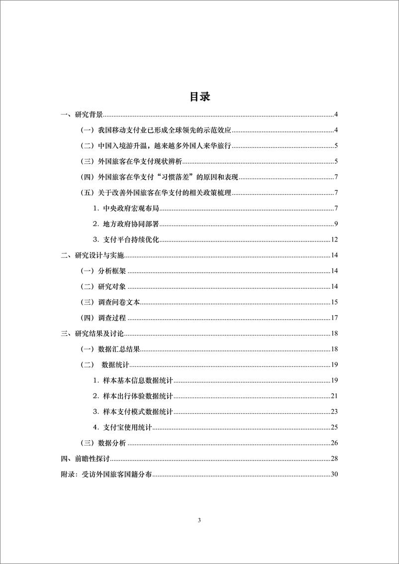 《外国旅客在华支付体验实证研究报告（2024.6)-33页》 - 第3页预览图