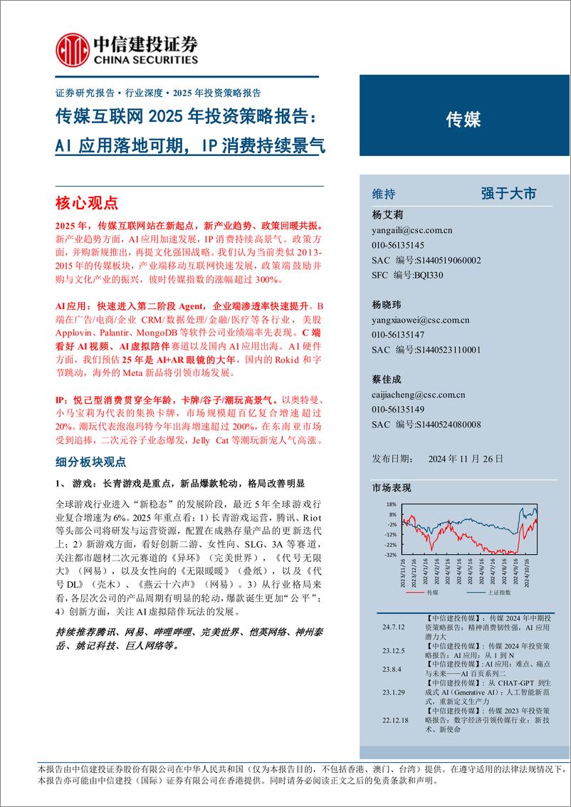 《传媒行业深度·2025年投资策略报告：传媒互联网2025年投资策略报告，AI应用落地可期，IP消费持续景气-241126-中信建投-72页》 - 第1页预览图