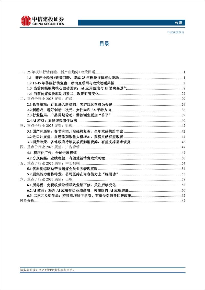 《传媒行业深度·2025年投资策略报告：传媒互联网2025年投资策略报告，AI应用落地可期，IP消费持续景气-241126-中信建投-72页》 - 第3页预览图