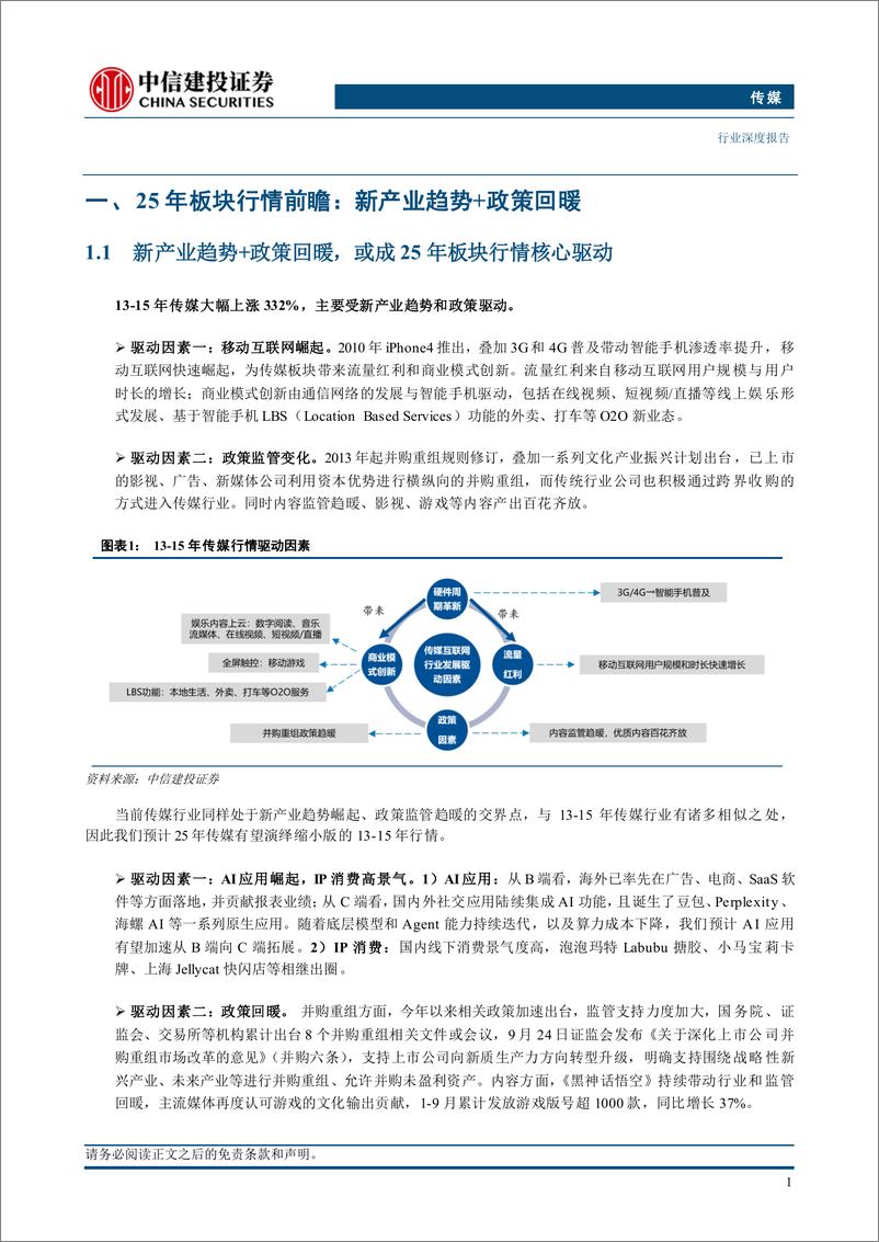 《传媒行业深度·2025年投资策略报告：传媒互联网2025年投资策略报告，AI应用落地可期，IP消费持续景气-241126-中信建投-72页》 - 第4页预览图