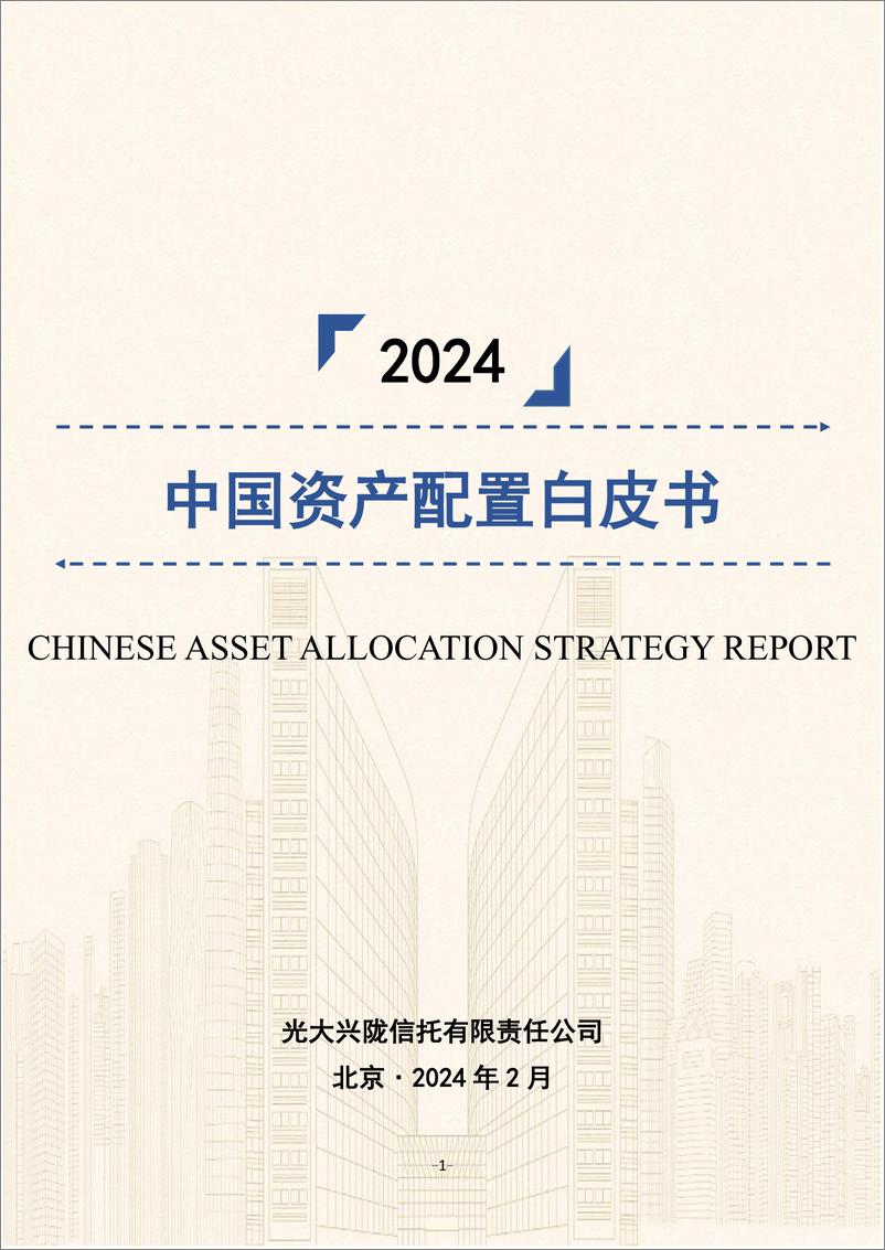 《光大信托：2024中国资产配置白皮书》 - 第1页预览图