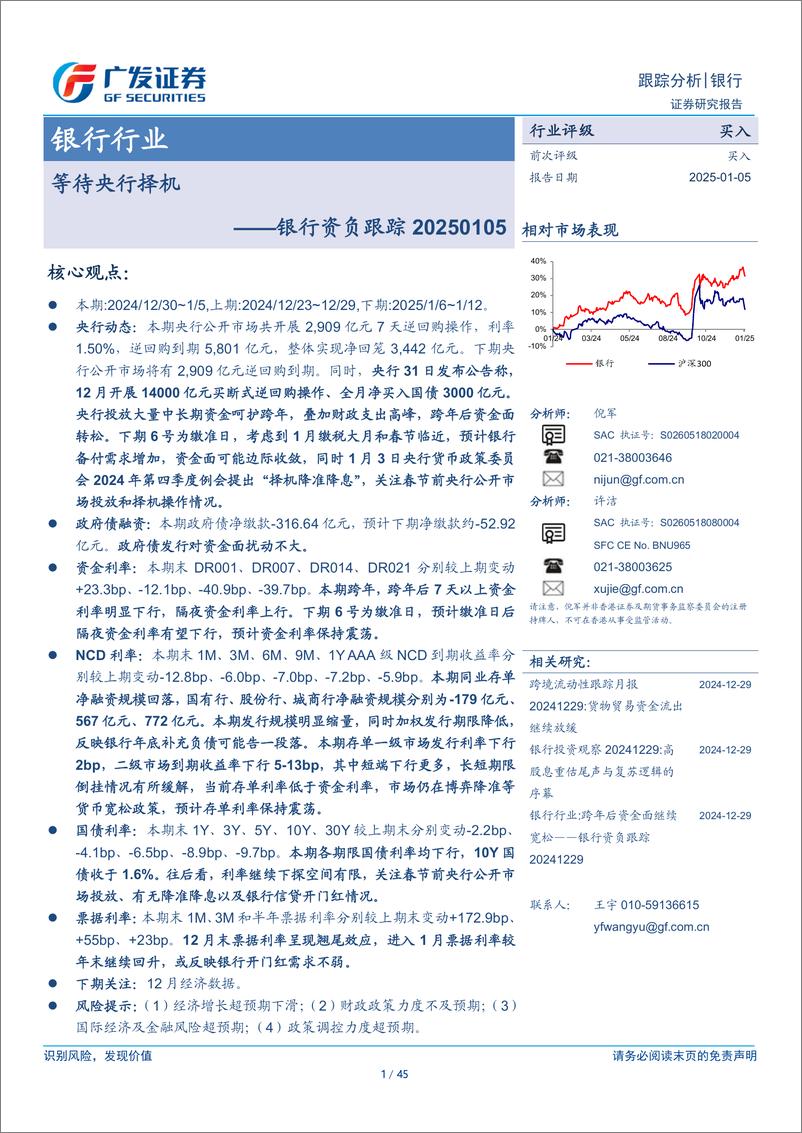 《银行行业：银行资负跟踪，等待央行择机-250105-广发证券-45页》 - 第1页预览图