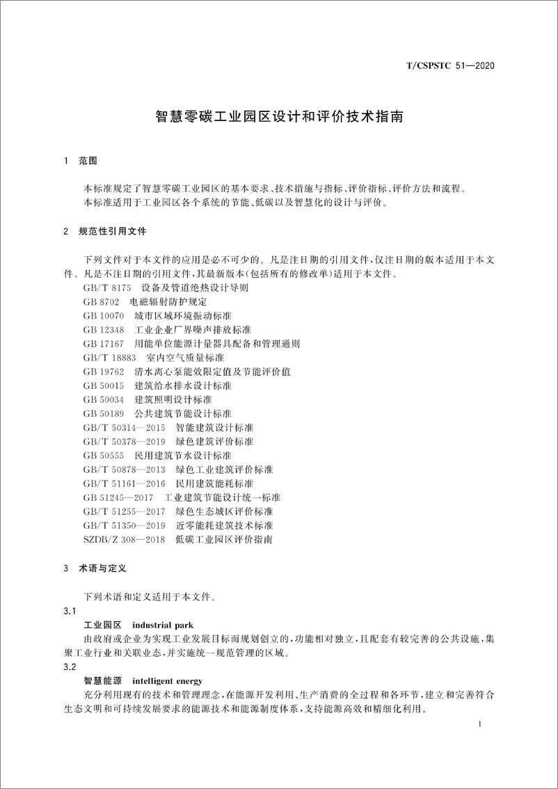 《智慧零碳工业园区设计和评价技术指南（TCSPSTC 51-2020）-中国科技产业化促进会》 - 第5页预览图