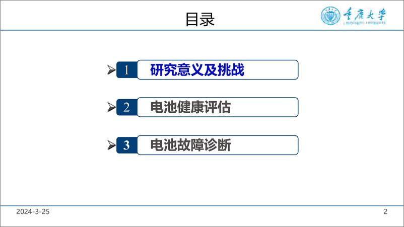 《锂电池健康管理与故障诊断-储能大会-胡晓松》 - 第2页预览图