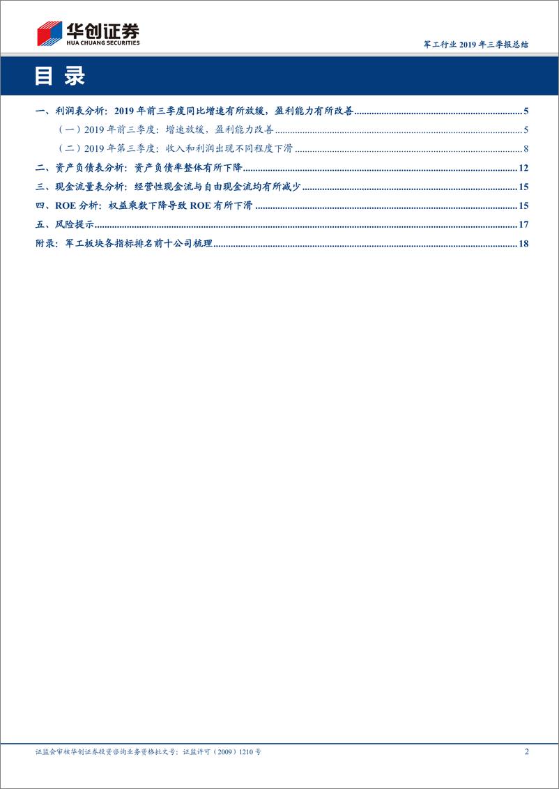 《军工行业2019年三季报总结：整体保持增长趋势，航空等细分板块改善明显-20191104-华创证券-26页》 - 第3页预览图