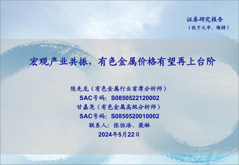 《有色金属行业：宏观产业共振，有色金属价格有望再上台阶-240522-海通证券-25页》 - 第1页预览图