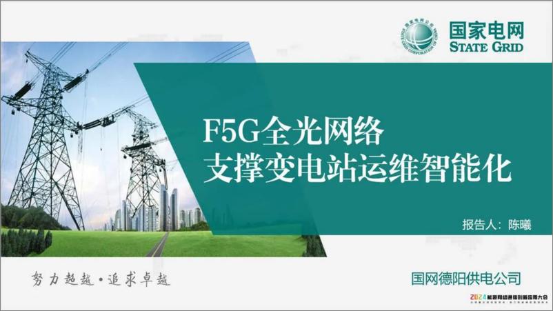 《国家电网（陈曦）：2024年F5G全光网络支撑变电站运维智能化报告》 - 第1页预览图