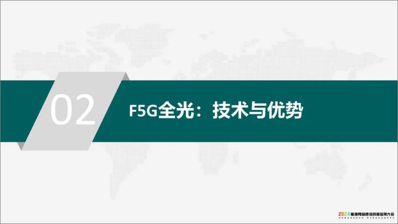 《国家电网（陈曦）：2024年F5G全光网络支撑变电站运维智能化报告》 - 第7页预览图