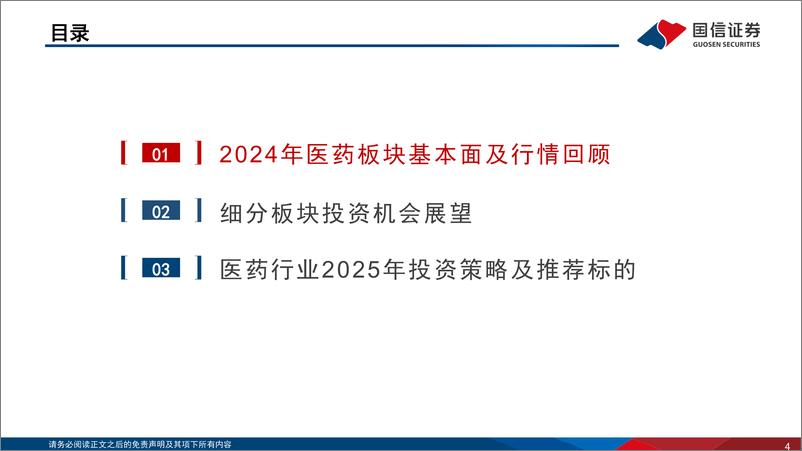 《医药生物行业2025年投资策略_创新引领_产业升级》 - 第4页预览图