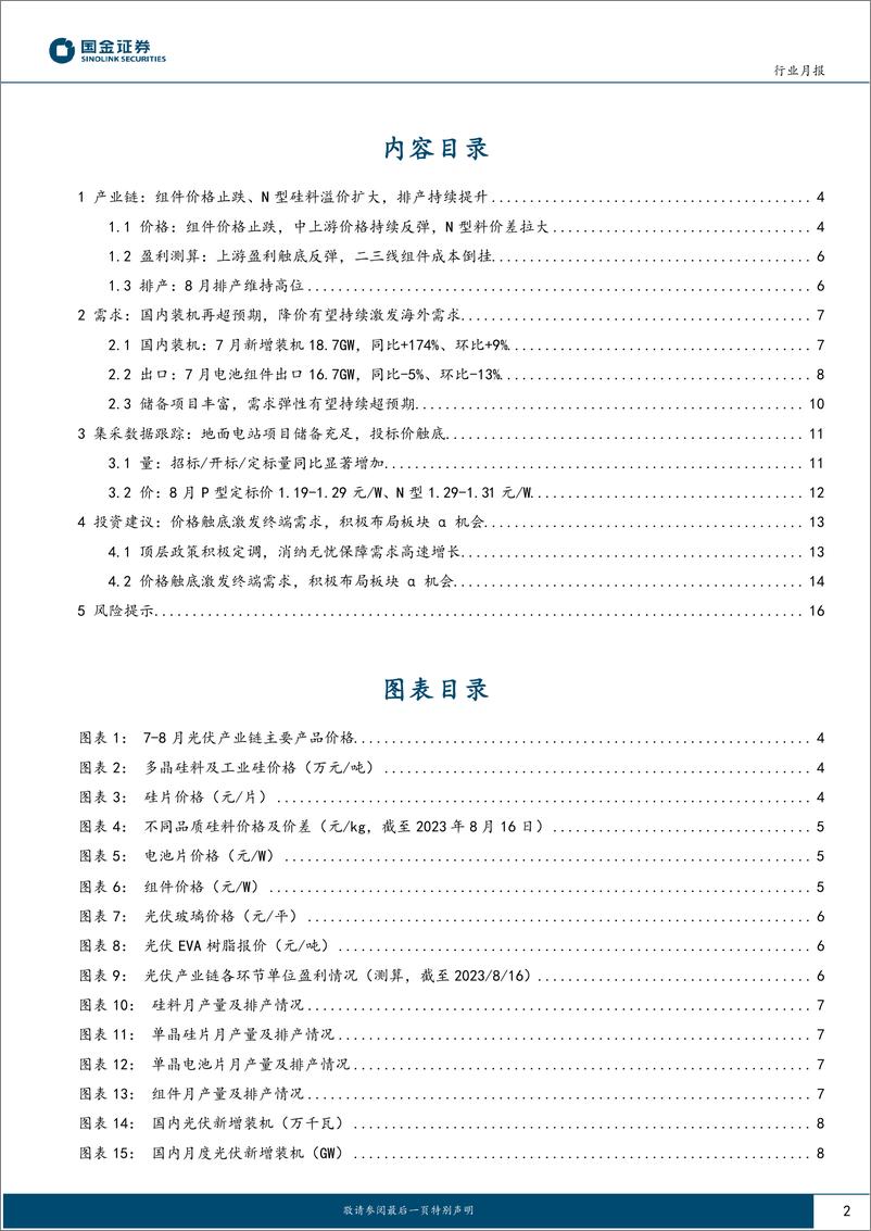 《光伏行业月度跟踪：价格触底激发终端需求，积极布局板块α机会-20230821-国金证券-18页》 - 第3页预览图