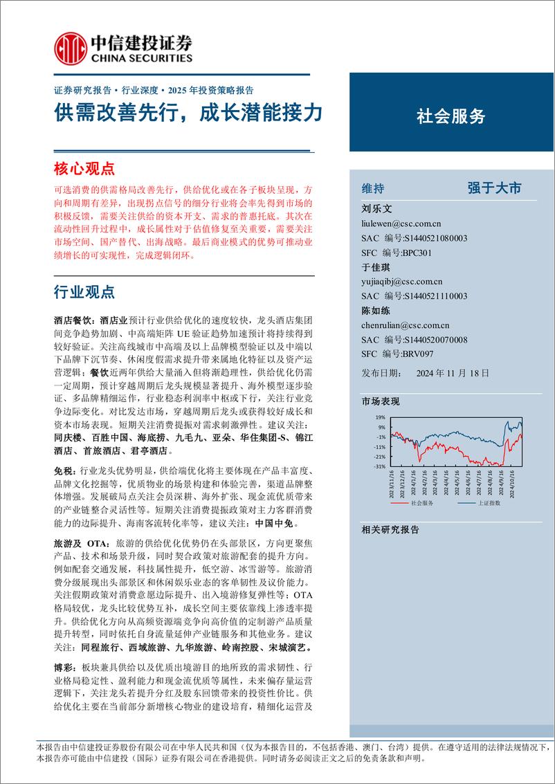 《社会服务行业深度·2025年投资策略报告：供需改善先行，成长潜能接力-241118-中信建投-46 页》 - 第1页预览图