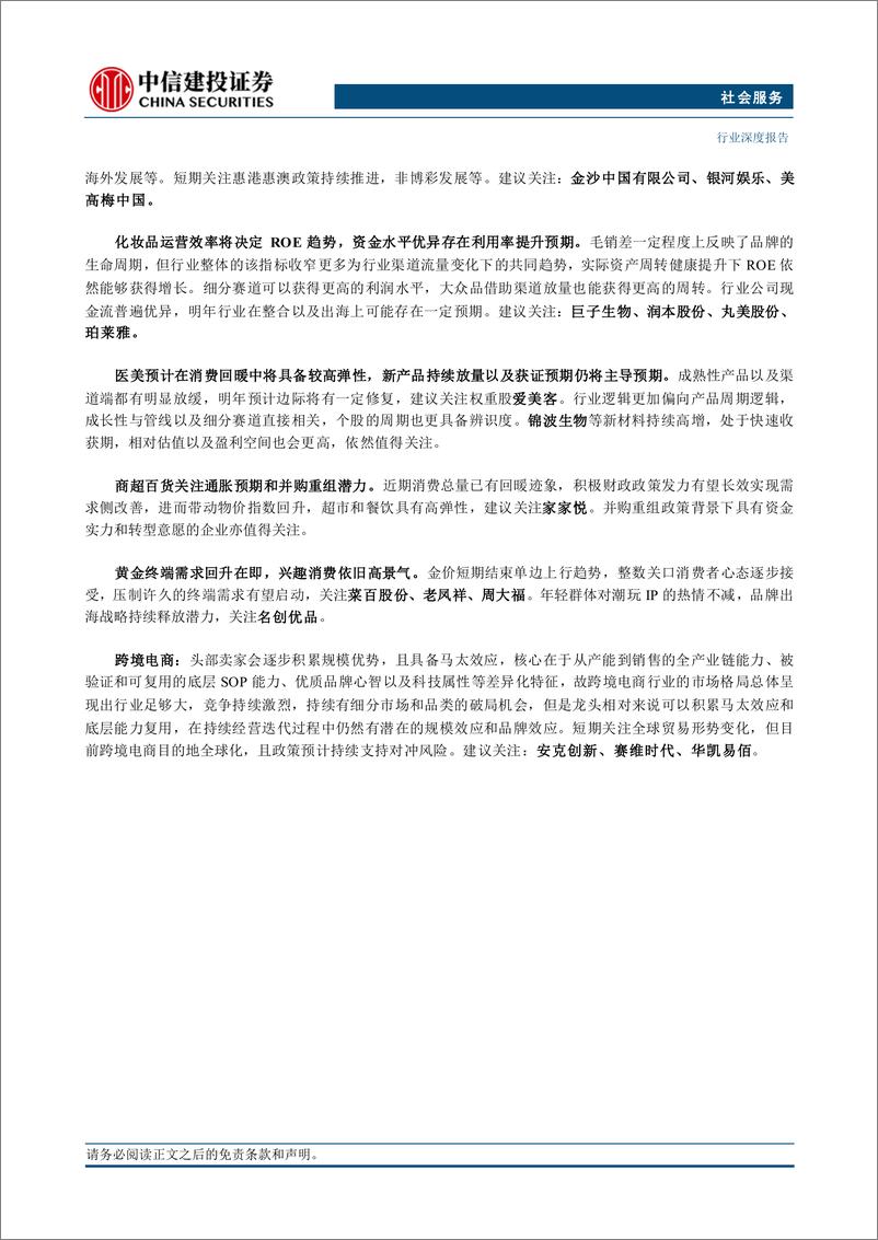 《社会服务行业深度·2025年投资策略报告：供需改善先行，成长潜能接力-241118-中信建投-46 页》 - 第2页预览图