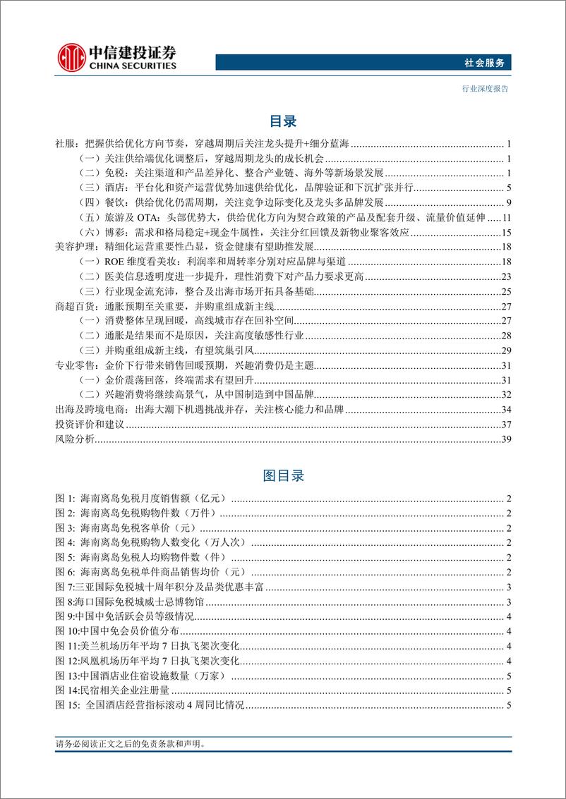 《社会服务行业深度·2025年投资策略报告：供需改善先行，成长潜能接力-241118-中信建投-46 页》 - 第3页预览图