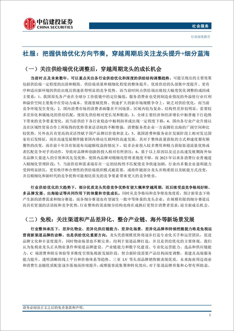 《社会服务行业深度·2025年投资策略报告：供需改善先行，成长潜能接力-241118-中信建投-46 页》 - 第6页预览图