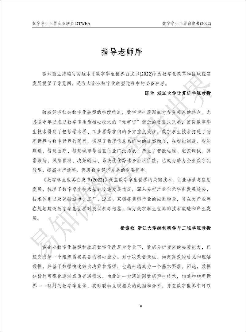 《数字孪生世界白皮书（2022版）-138页-WN9》 - 第5页预览图