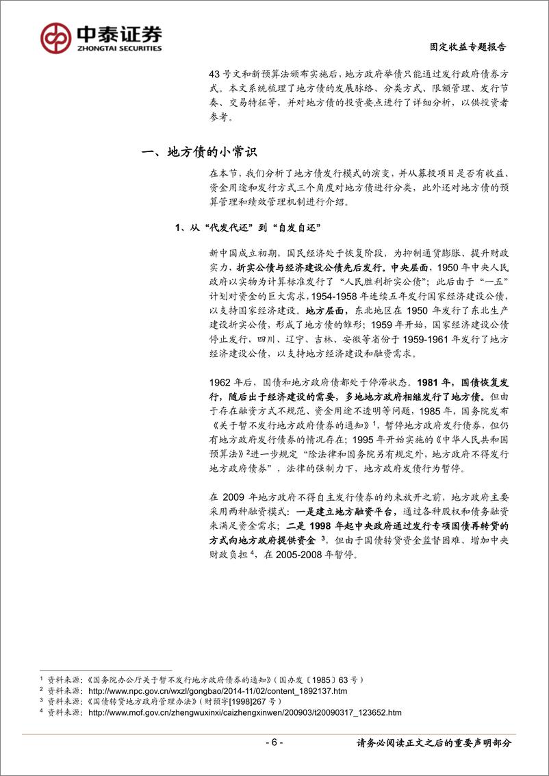 《固定收益专题-财政分析手册(2023版)：地方债篇-240311-中泰证券-61页》 - 第6页预览图