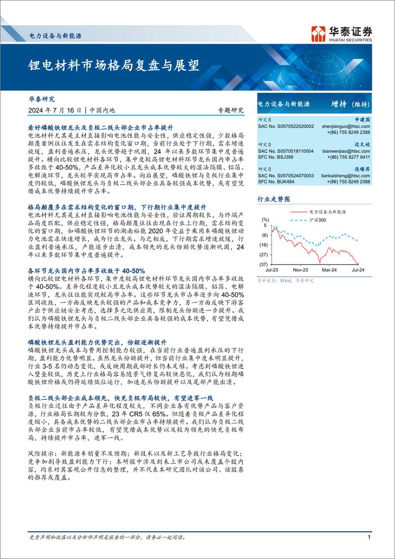 《电力设备与新能源行业专题研究：＋锂电材料市场格局复盘与展望-240716-华泰证券-30页》 - 第1页预览图