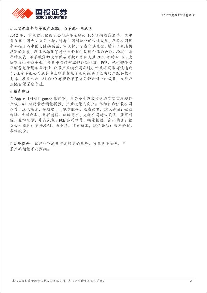 《消费电子行业苹果产业链复盘与展望：AI强化平台生态，2025创新大年可期-240818-国投证券-69页》 - 第2页预览图