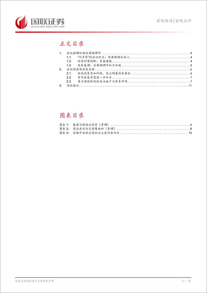 《2024年9月政治局会议点评：逆周期调节有望继续加力-240927-国联证券-13页》 - 第4页预览图