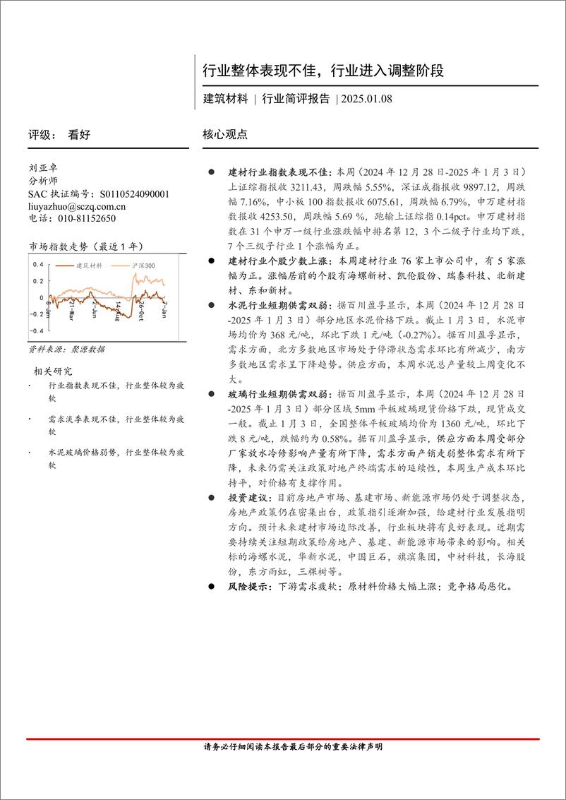 《建筑材料行业简评报告：行业整体表现不佳，行业进入调整阶段-250108-首创证券-19页》 - 第1页预览图