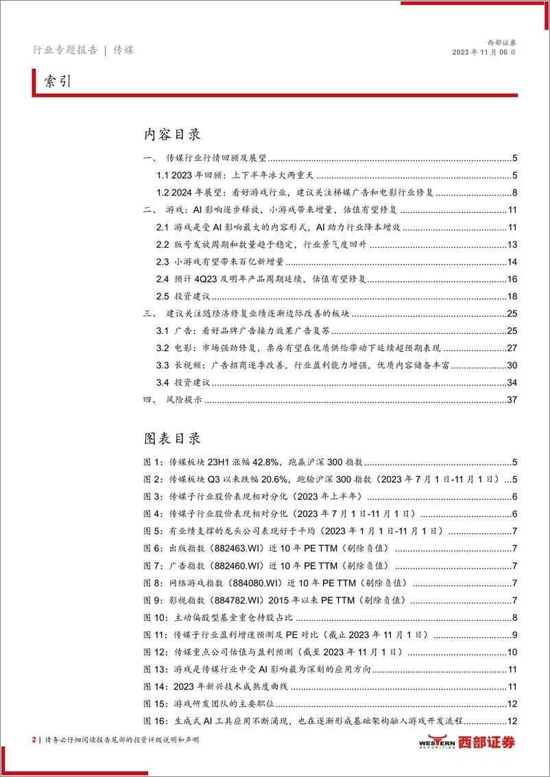 《传媒行业2024年策略报告：AI降本，小游戏带来增量；广告及影视持续修复-20231106-西部证券-38页》 - 第3页预览图