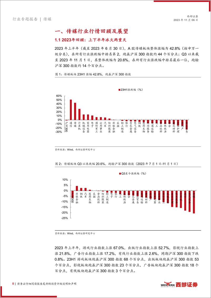 《传媒行业2024年策略报告：AI降本，小游戏带来增量；广告及影视持续修复-20231106-西部证券-38页》 - 第6页预览图