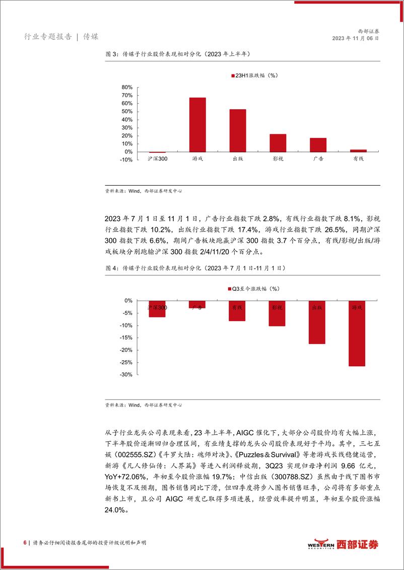 《传媒行业2024年策略报告：AI降本，小游戏带来增量；广告及影视持续修复-20231106-西部证券-38页》 - 第7页预览图