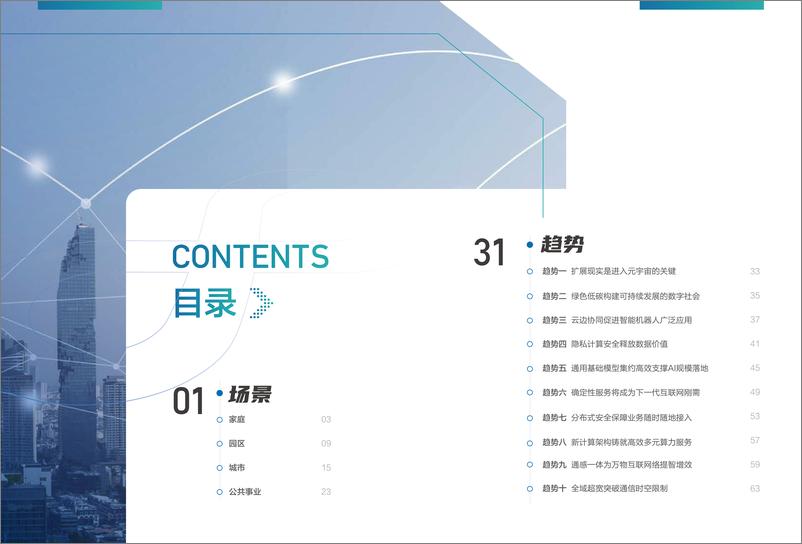 《2022十大技术趋势白皮书：2022面向未来的数字社会-H3C-202204》 - 第7页预览图