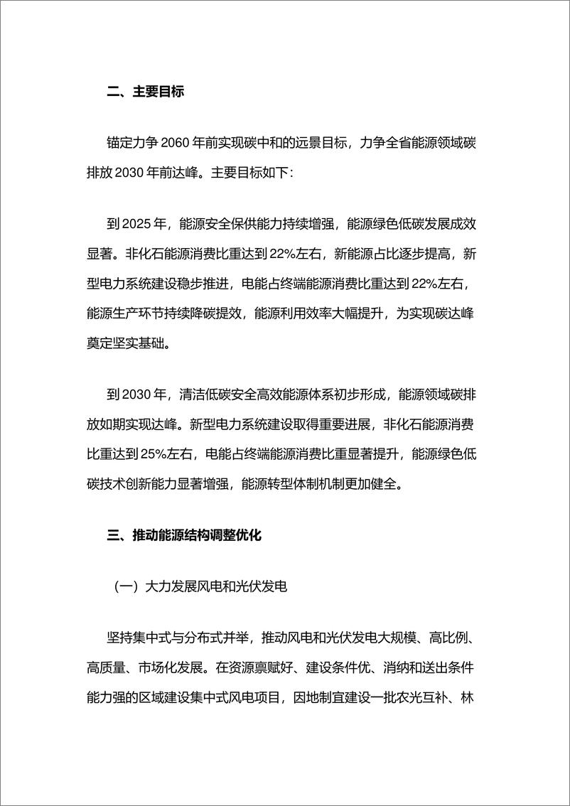 《湖南省推动能源绿色低碳转型做好碳达峰工作的实施方案》 - 第2页预览图