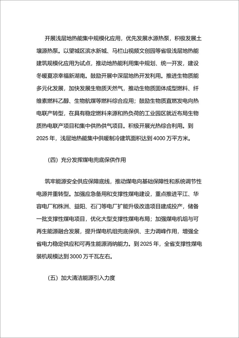 《湖南省推动能源绿色低碳转型做好碳达峰工作的实施方案》 - 第4页预览图