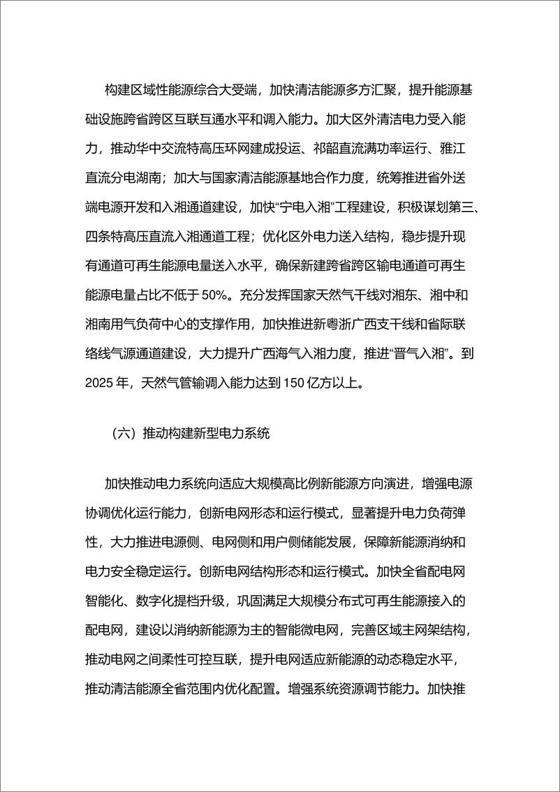 《湖南省推动能源绿色低碳转型做好碳达峰工作的实施方案》 - 第5页预览图