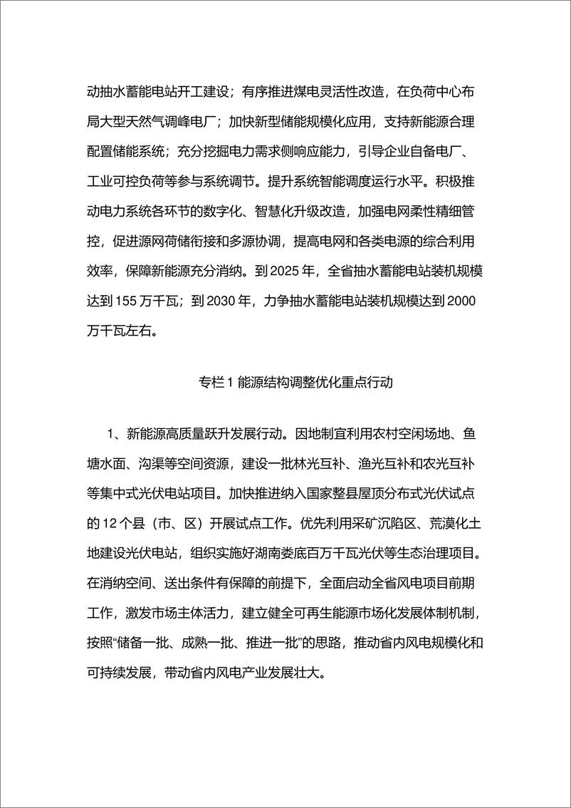 《湖南省推动能源绿色低碳转型做好碳达峰工作的实施方案》 - 第6页预览图