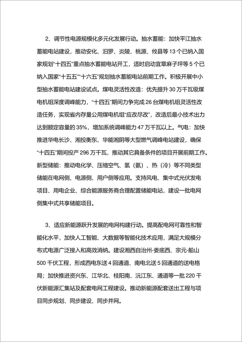 《湖南省推动能源绿色低碳转型做好碳达峰工作的实施方案》 - 第7页预览图