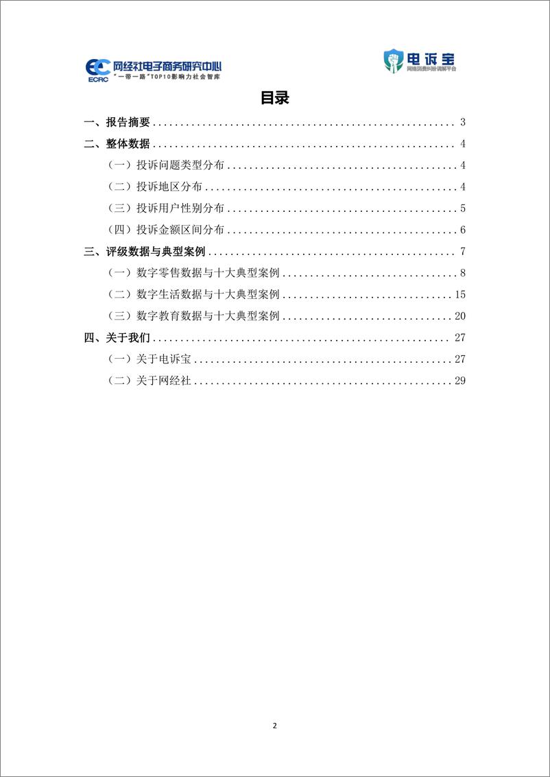 《2024年Q2中国电子商务用户体验与投诉数据报告》 - 第2页预览图