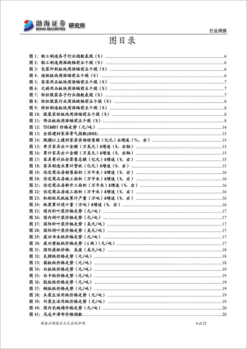 《轻工制造&纺织服装行业周报：政策助力家居估值抬升，线下消费场景持续恢复》 - 第4页预览图