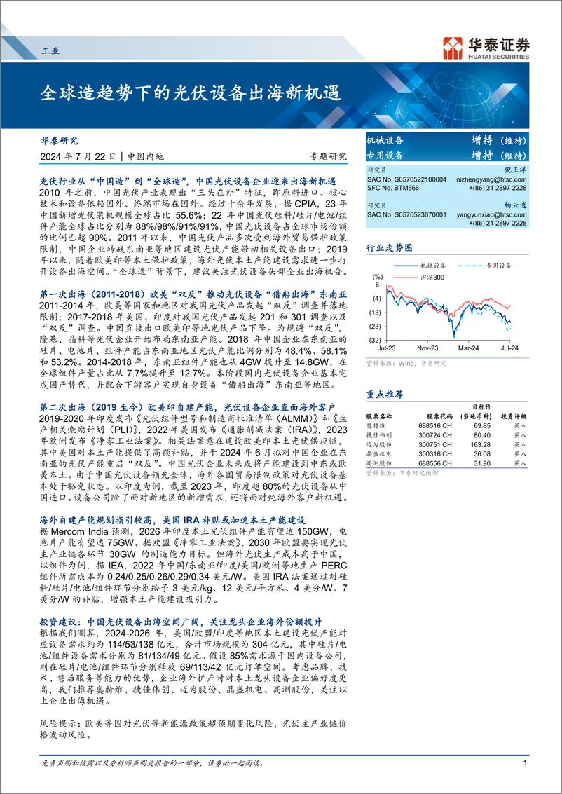 《工业行业专题研究：全球造趋势下的光伏设备出海新机遇-240722-华泰证券-40页》 - 第1页预览图